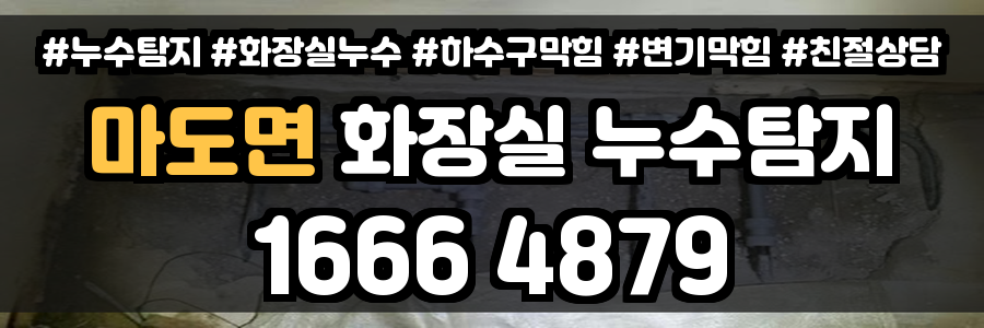 마도면 화장실 누수