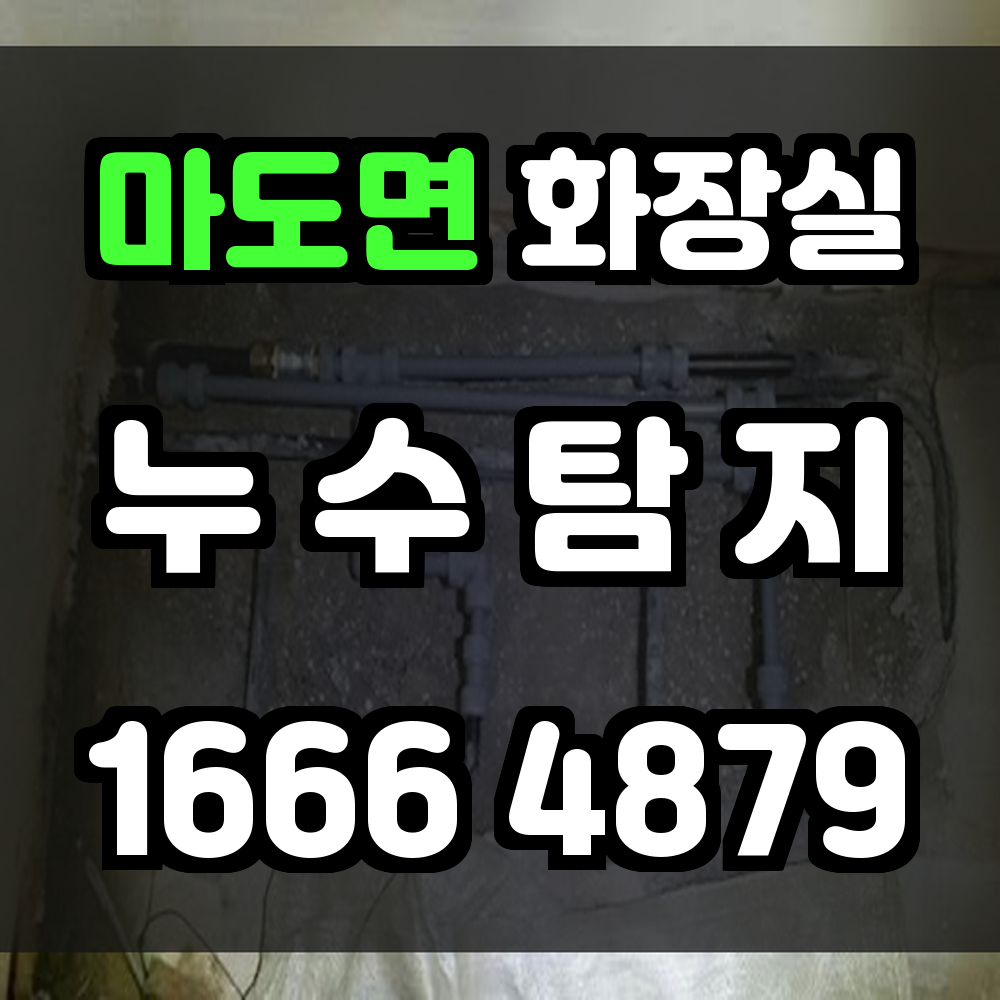 마도면 화장실 누수
