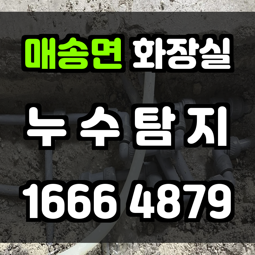 매송면 화장실 누수