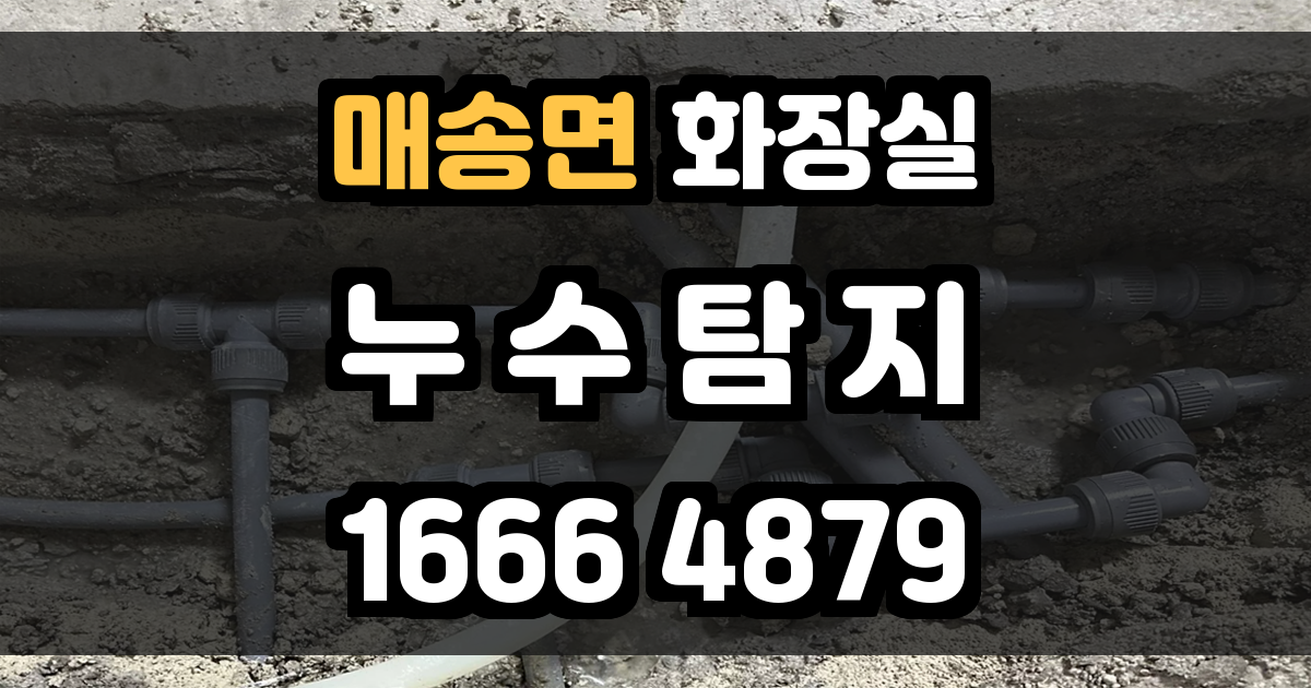 매송면 화장실 누수