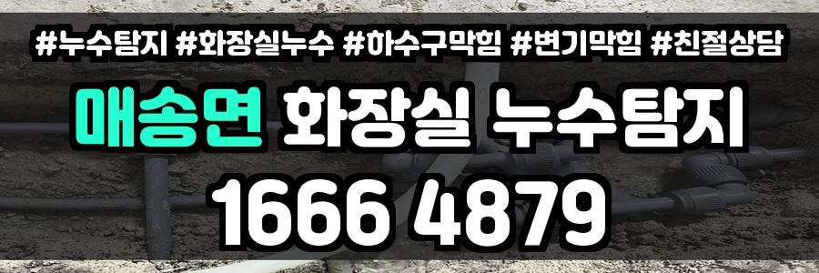 매송면 화장실 누수