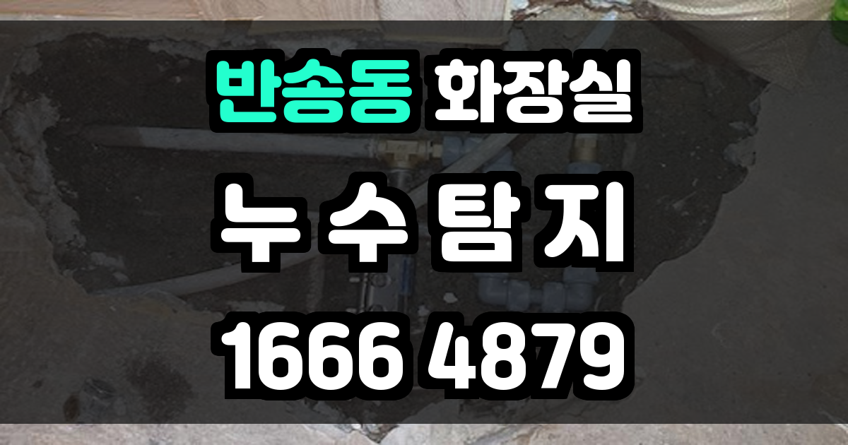 반송동 화장실 누수