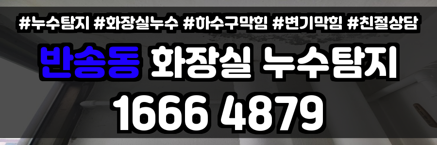 반송동 화장실 누수