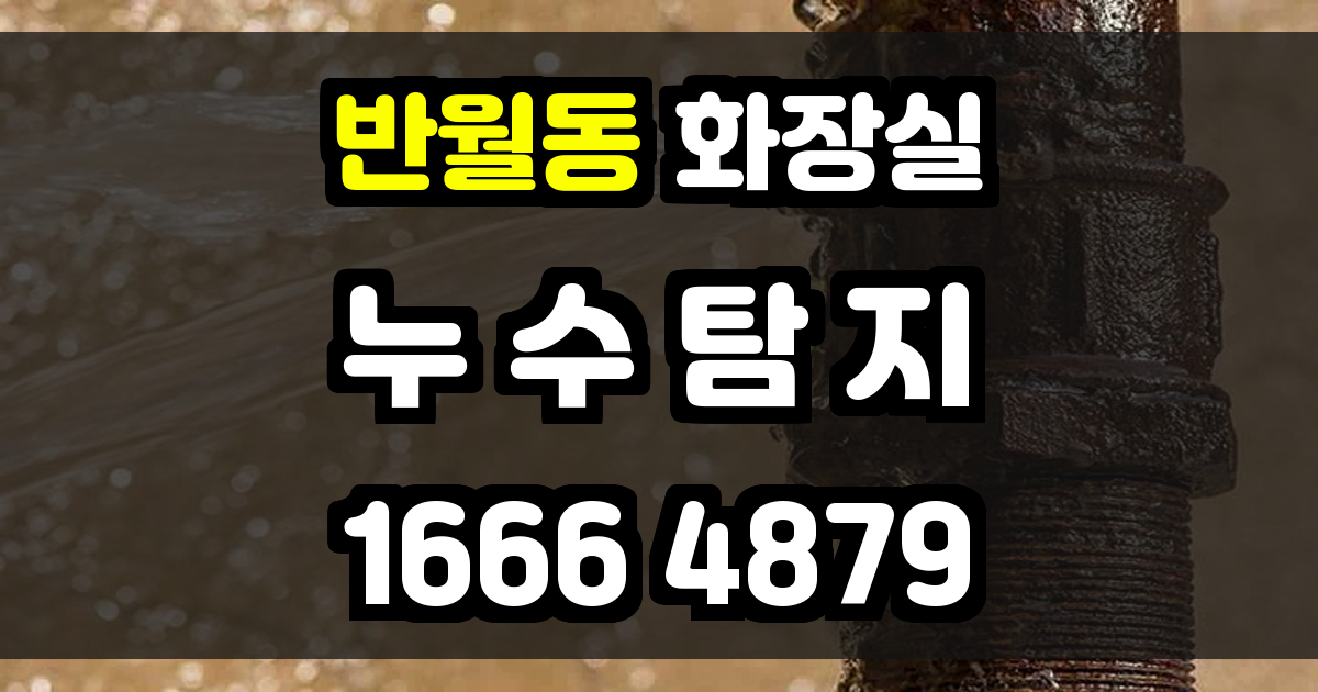 반월동 화장실 누수