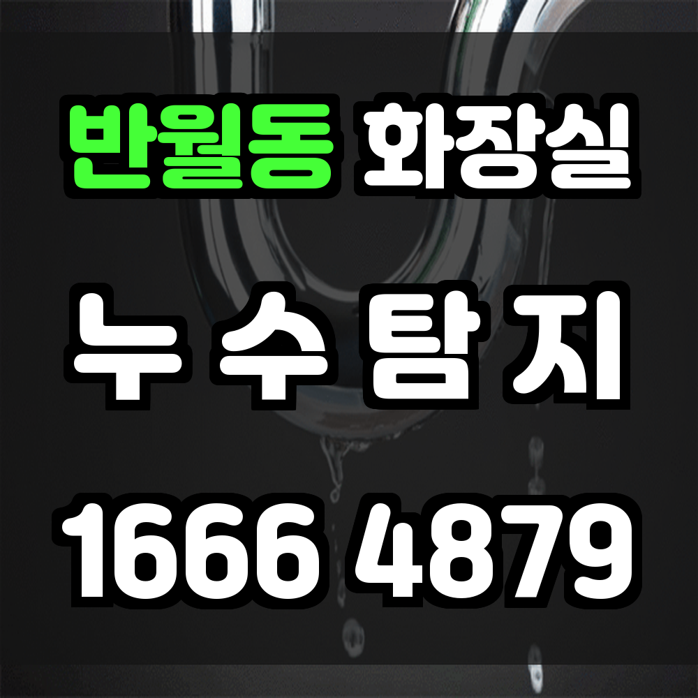 반월동 화장실 누수