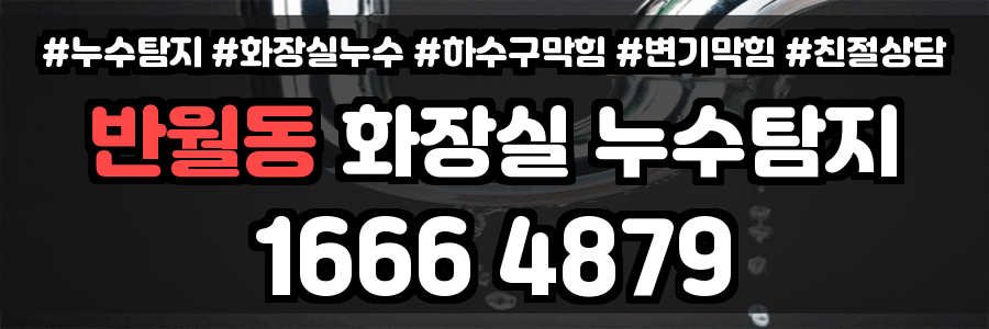반월동 화장실 누수