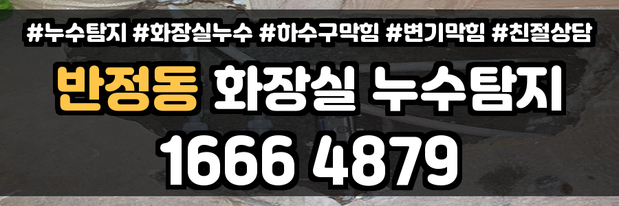반정동 화장실 누수
