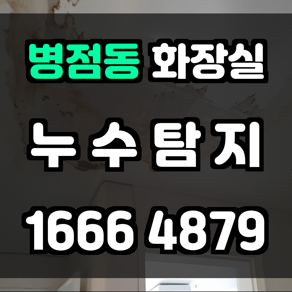 병점동 화장실 누수