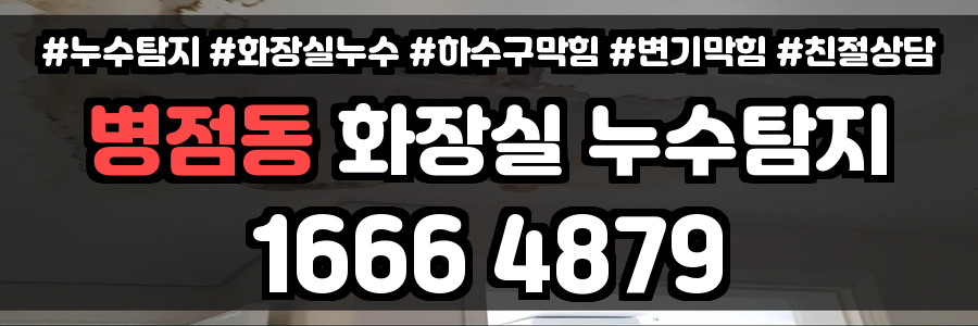 병점동 화장실 누수