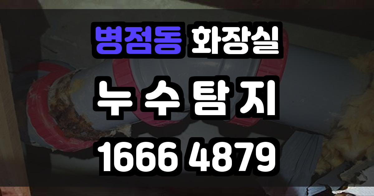병점동 화장실 누수