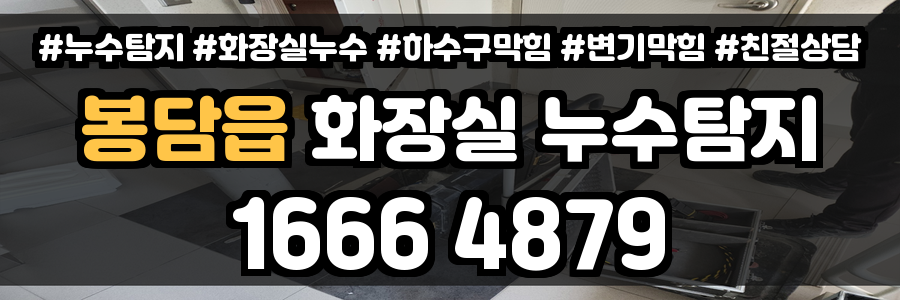 봉담읍 화장실 누수