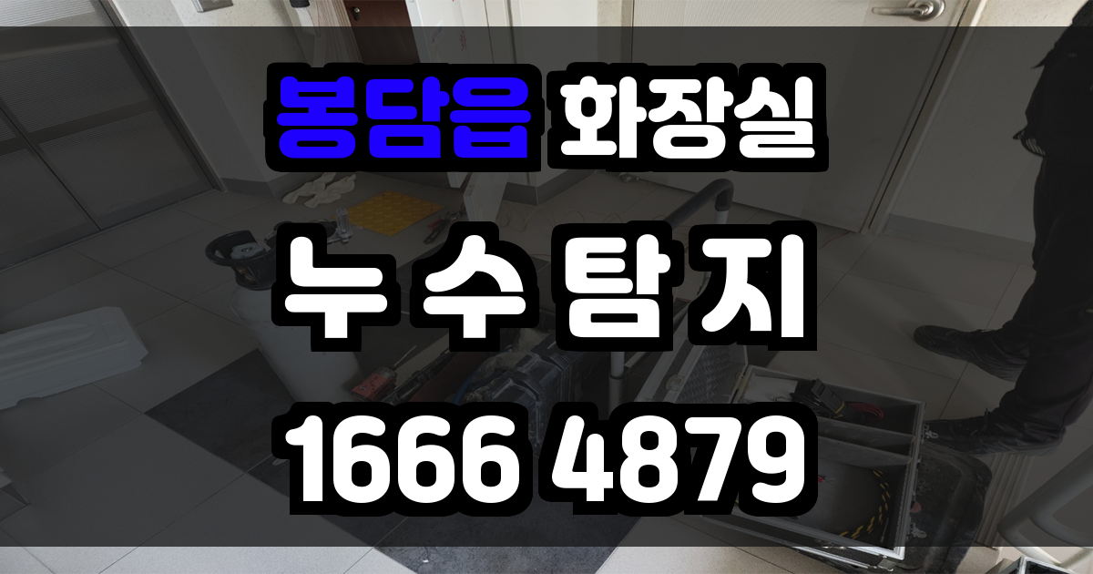 봉담읍 화장실 누수