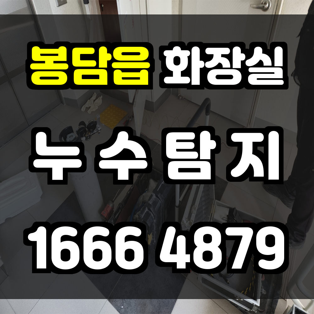 봉담읍 화장실 누수