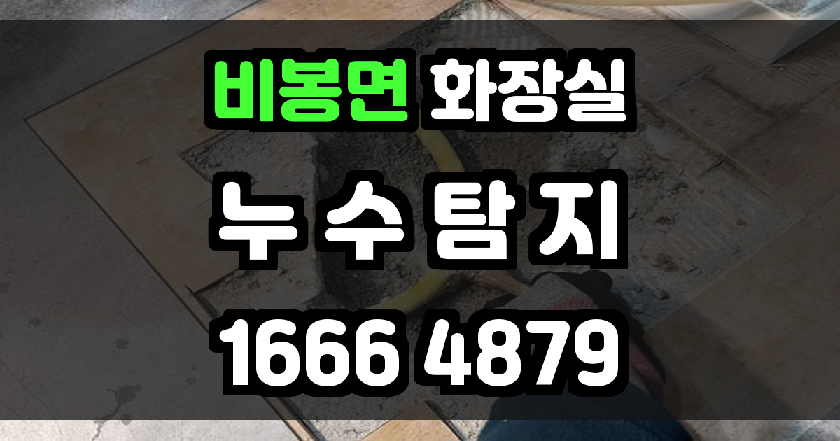 비봉면 화장실 누수