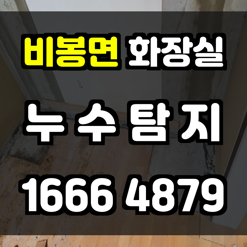 비봉면 화장실 누수