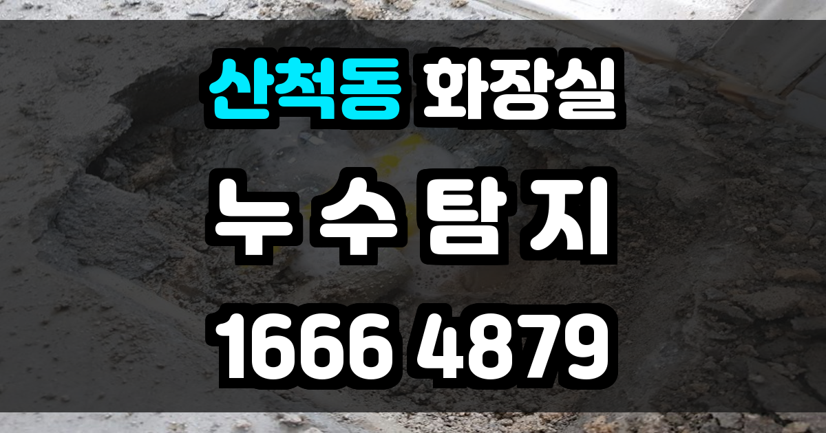 산척동 화장실 누수