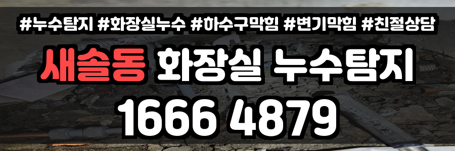 새솔동 화장실 누수