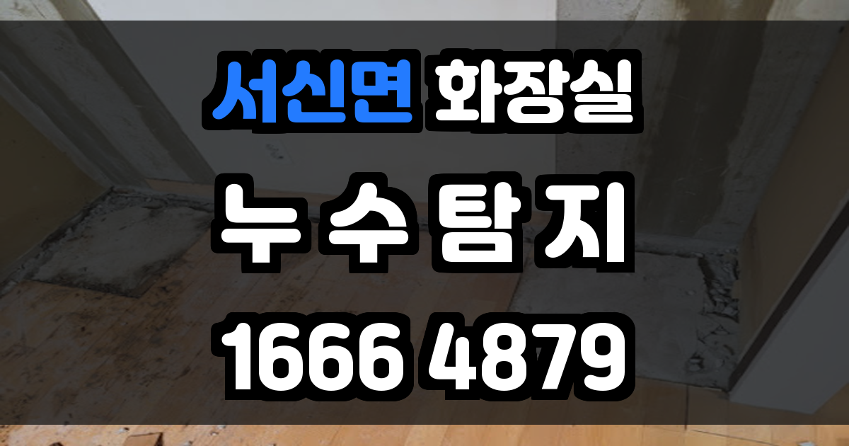 서신면 화장실 누수
