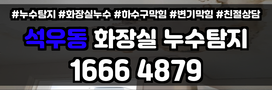 석우동 화장실 누수
