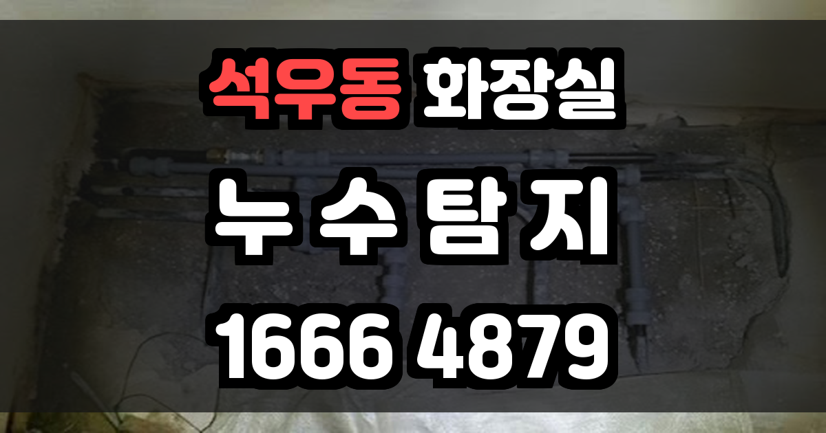 석우동 화장실 누수