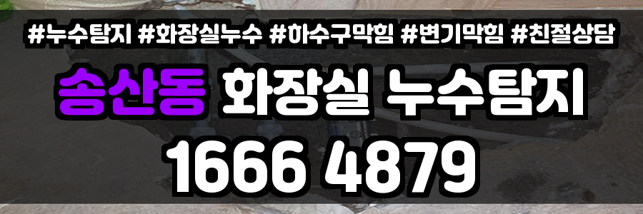 송산동 화장실 누수