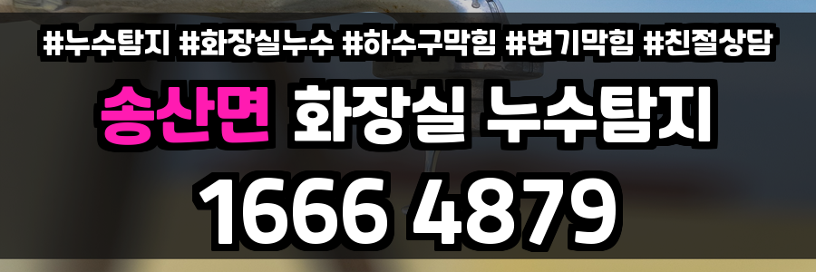 송산면 화장실 누수