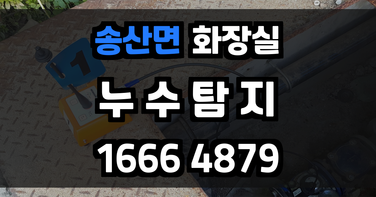 송산면 화장실 누수