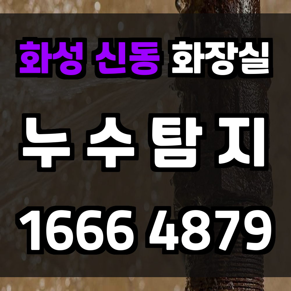 화성 신동 화장실 누수탐지 빠른 대응과 철저한 복구 서비스