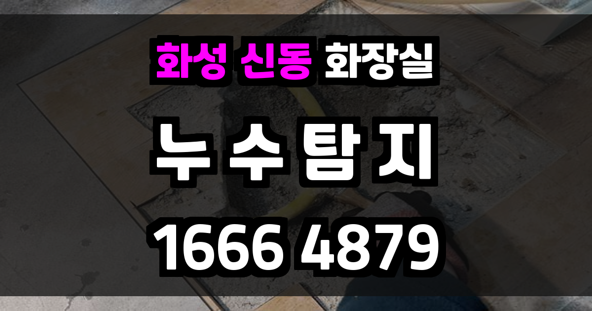 화성 신동 화장실 누수