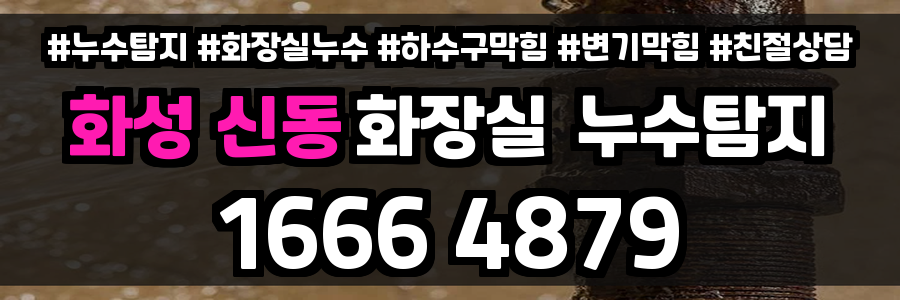 화성 신동 화장실 누수