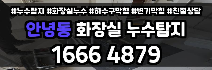 안녕동 화장실 누수
