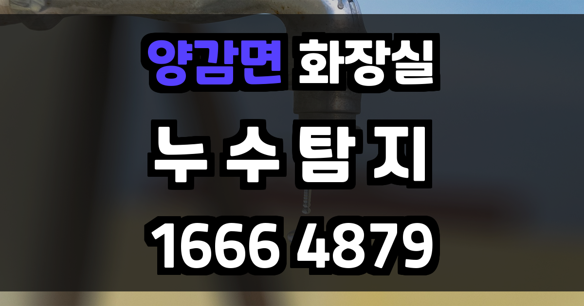 양감면 화장실 누수