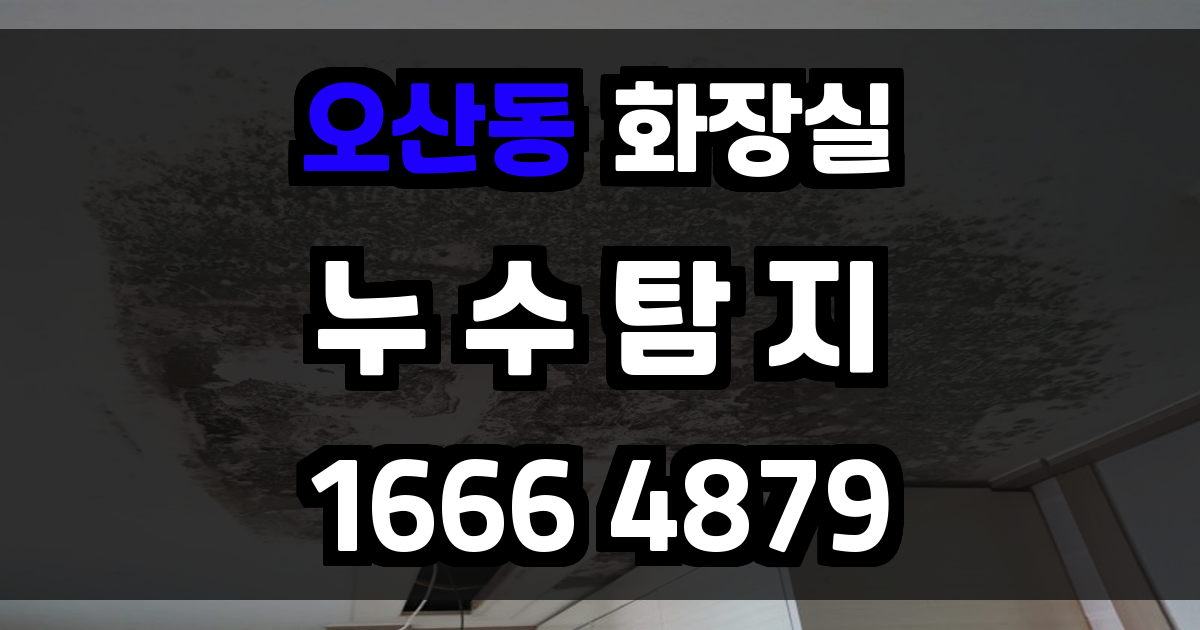 오산동 화장실 누수