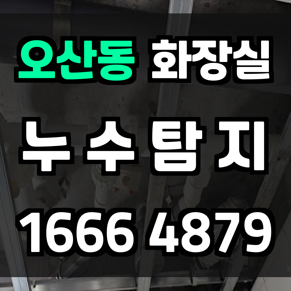 오산동 화장실 누수