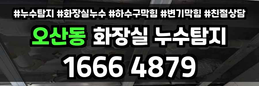 오산동 화장실 누수