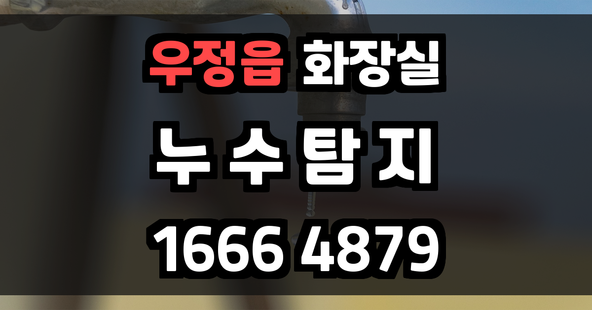 우정읍 화장실 누수