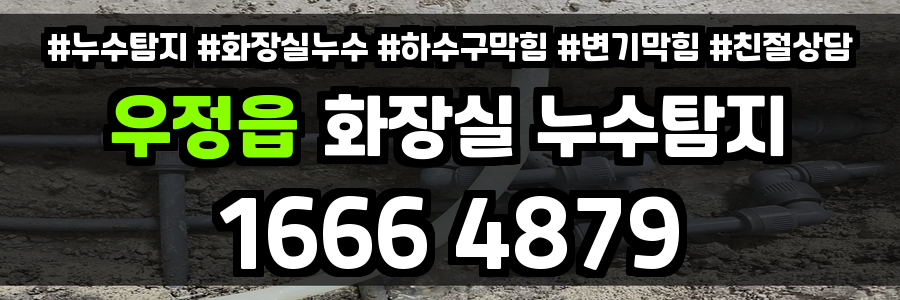 우정읍 화장실 누수