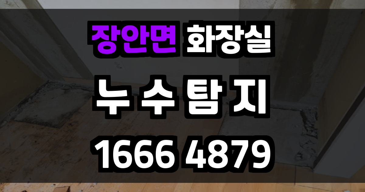 장안면 화장실 누수