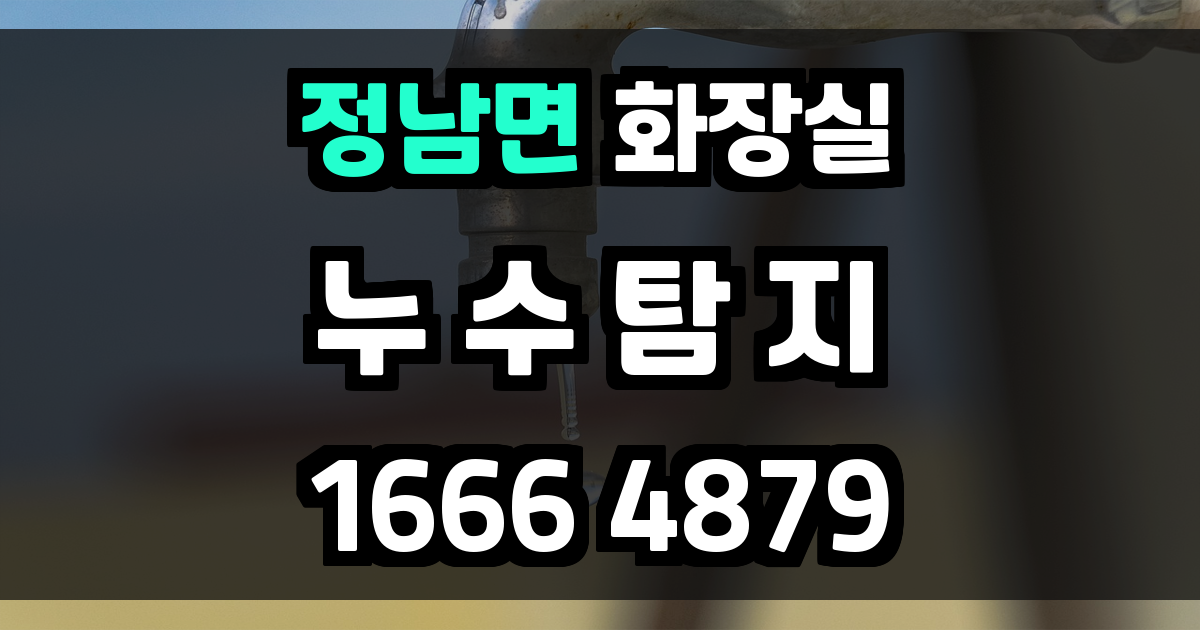 정남면 화장실 누수