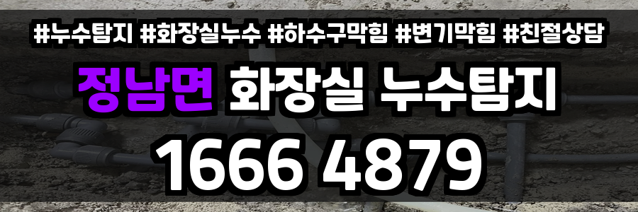 정남면 화장실 누수