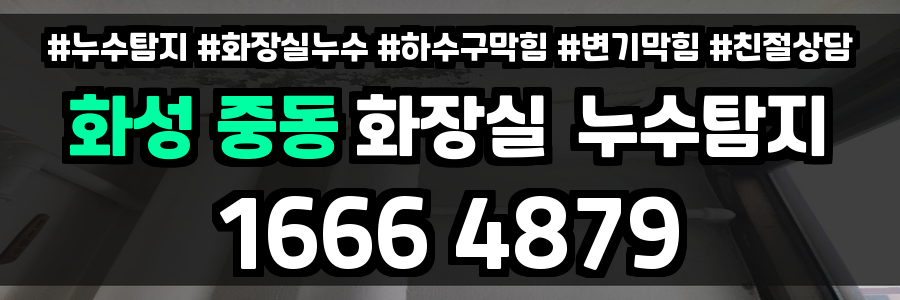 화성 중동 화장실 누수