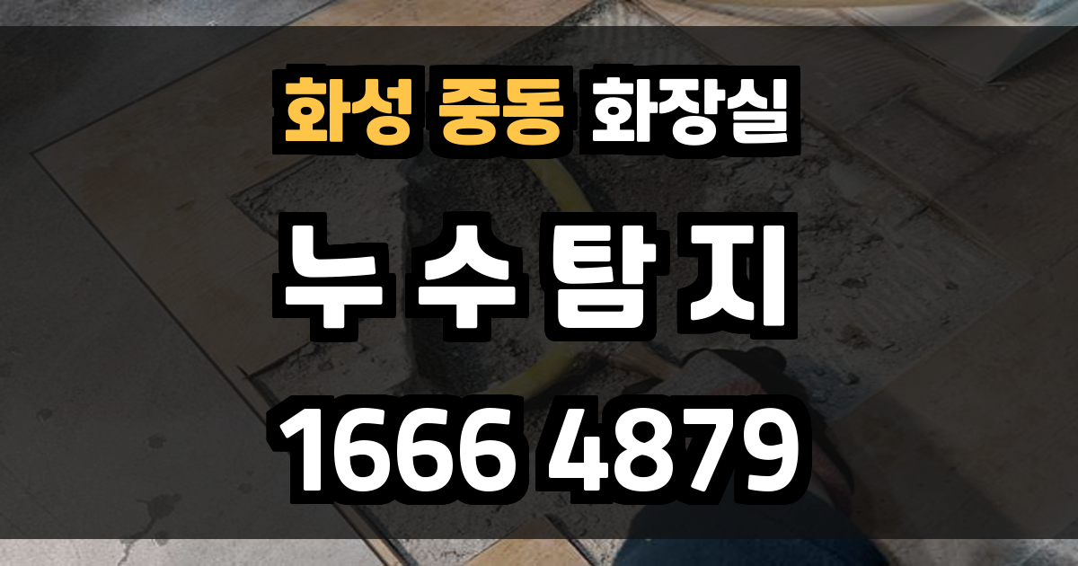 화성 중동 화장실 누수