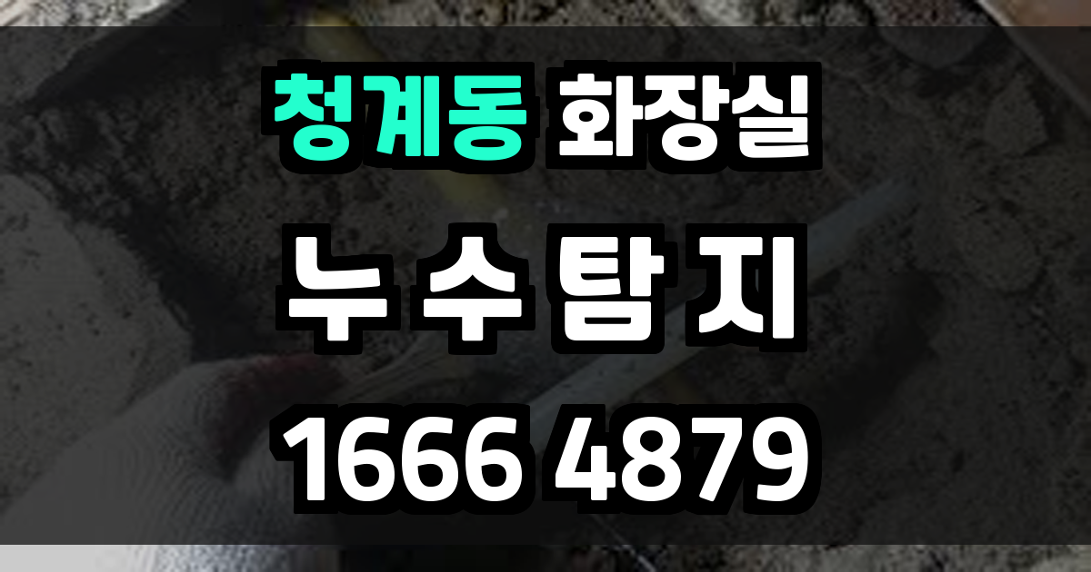 청계동 화장실 누수