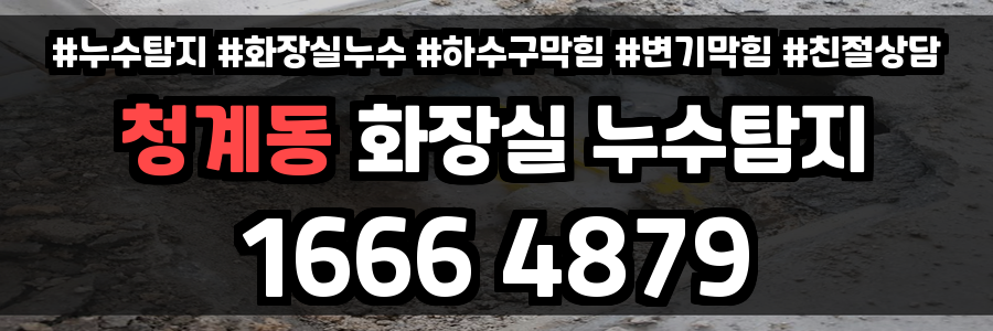 청계동 화장실 누수