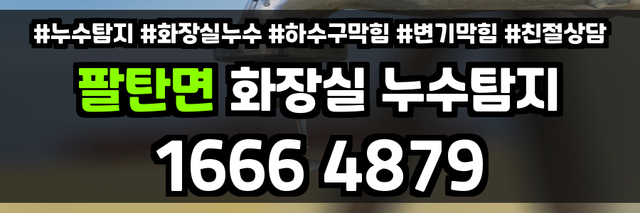 팔탄면 화장실 누수