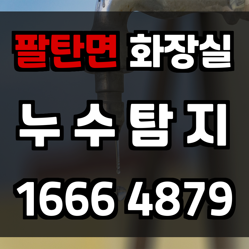 팔탄면 화장실 누수탐지 신속 정확한 복구 서비스