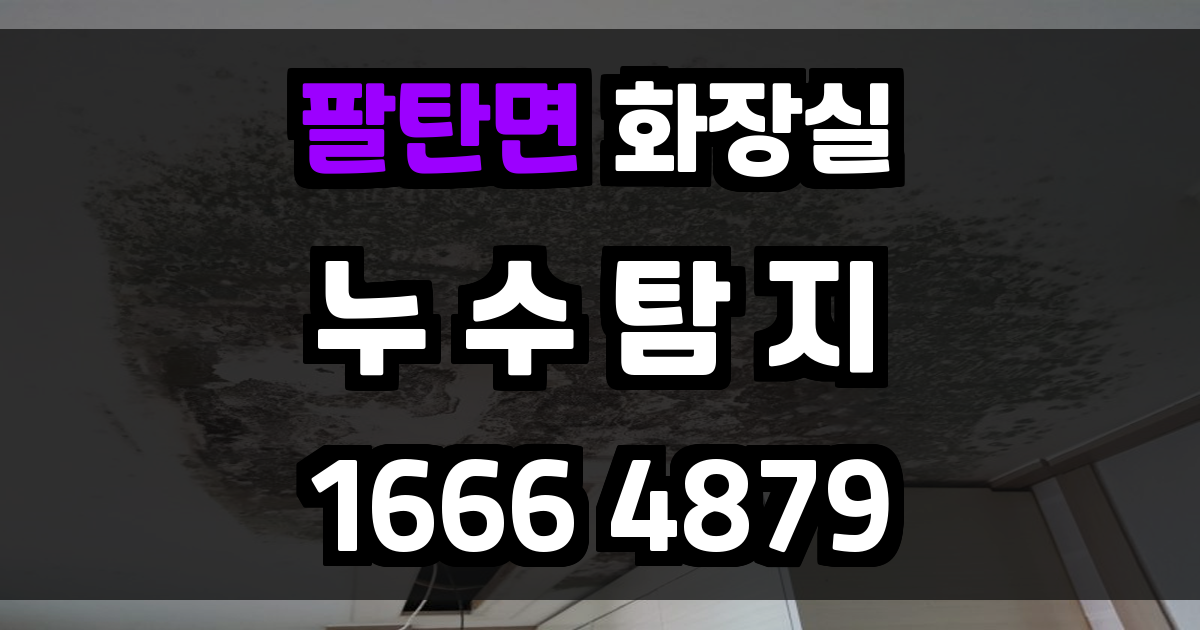 팔탄면 화장실 누수