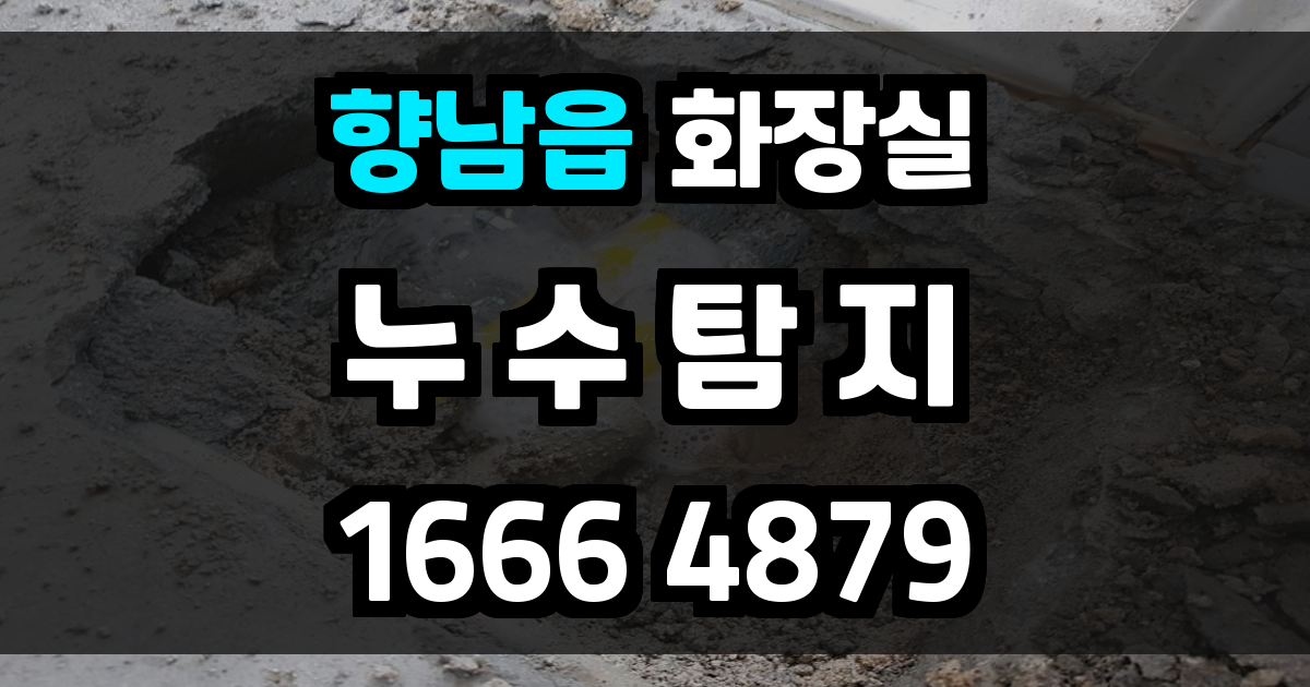 향남읍 화장실 누수