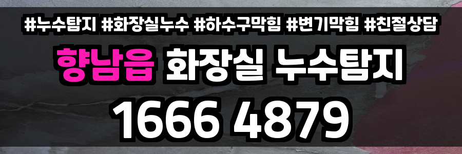 향남읍 화장실 누수