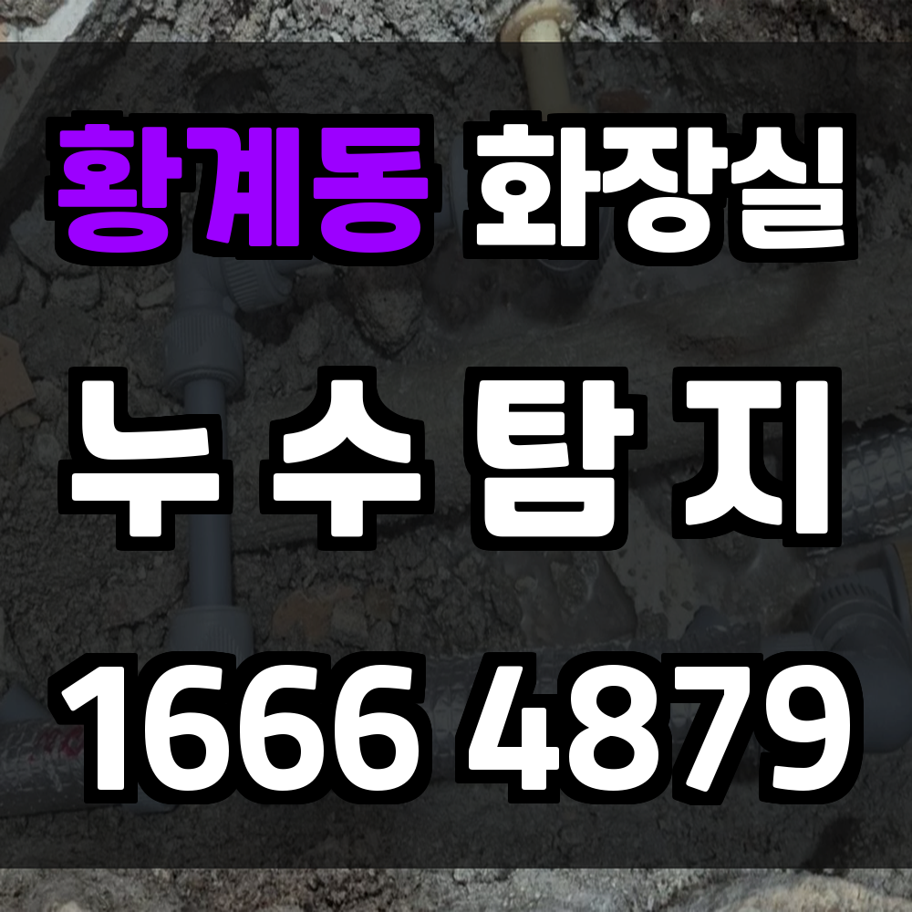 황계동 화장실 누수탐지 빠른 진단과 안전한 복구